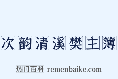 次韵清溪樊主簿是什么意思的图片